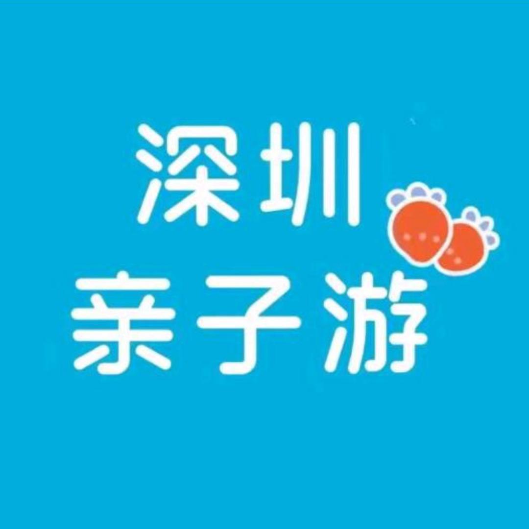 深圳亲子游