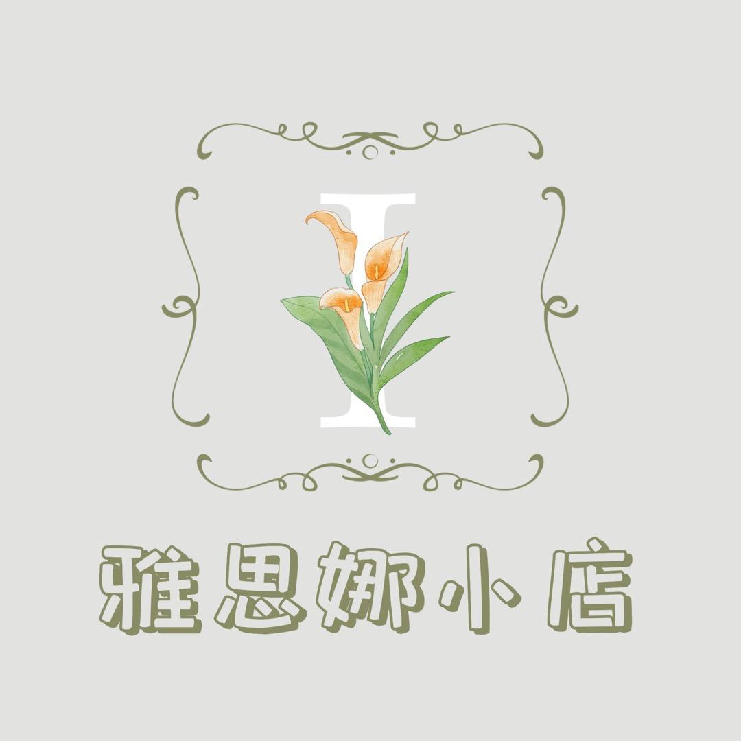 雅思娜小店