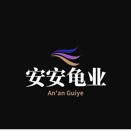 安安龟业