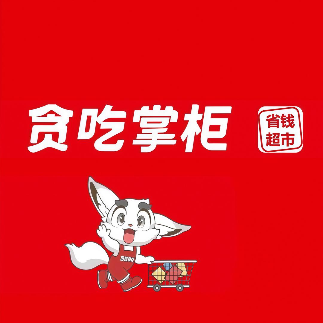 贪吃掌柜·易鑫超市专用号