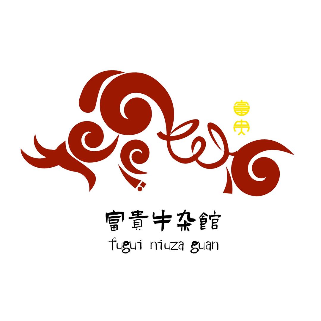 富贵牛杂馆官方号