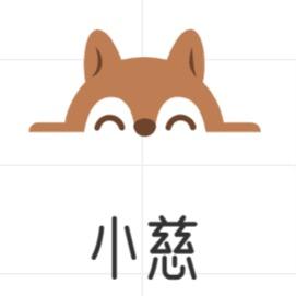 小慈说故事