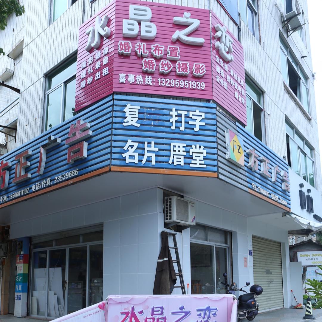 德化县水晶之恋婚庆摄影摄像