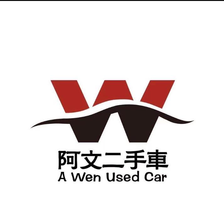 阿文二手车！