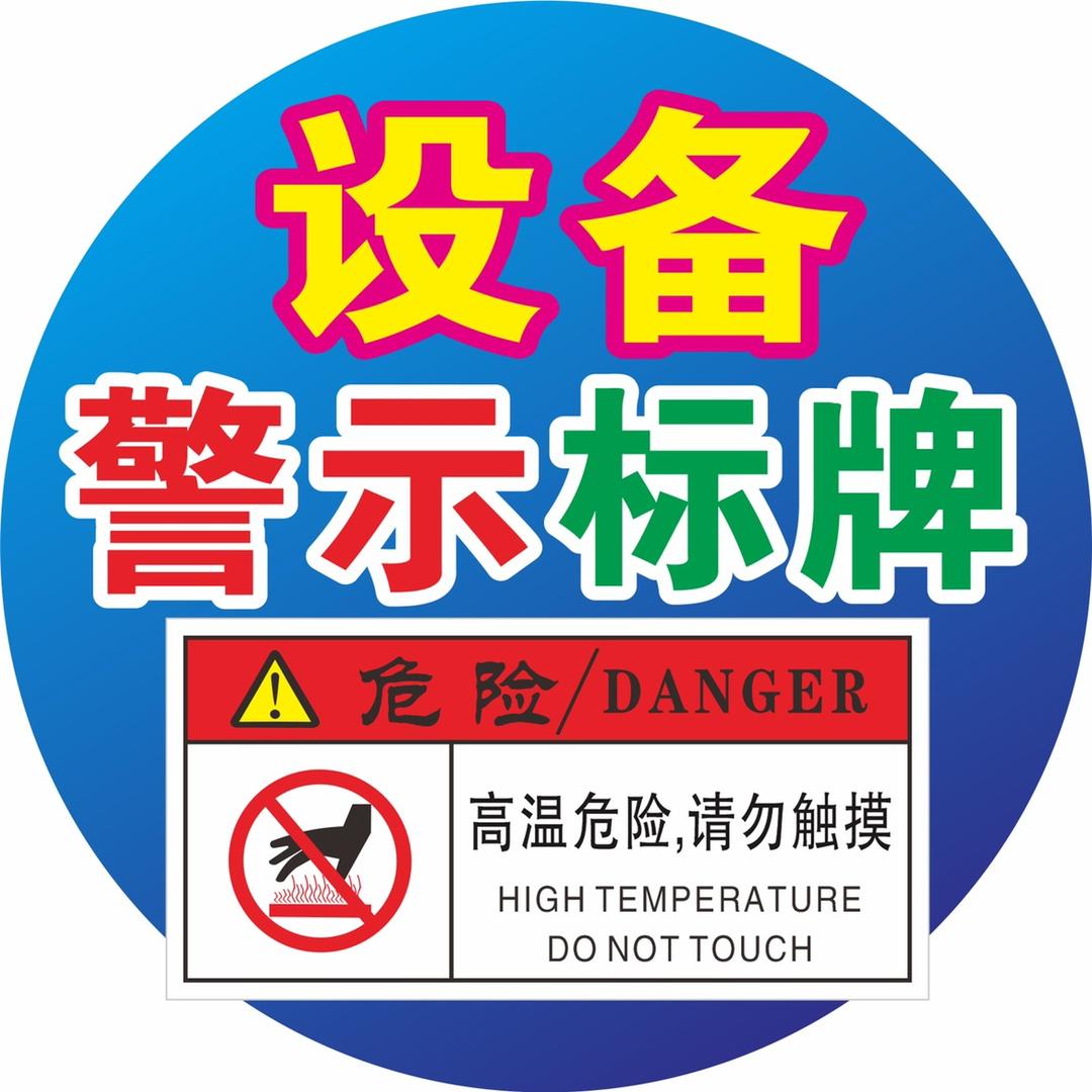 星光标牌（设备警示标识）