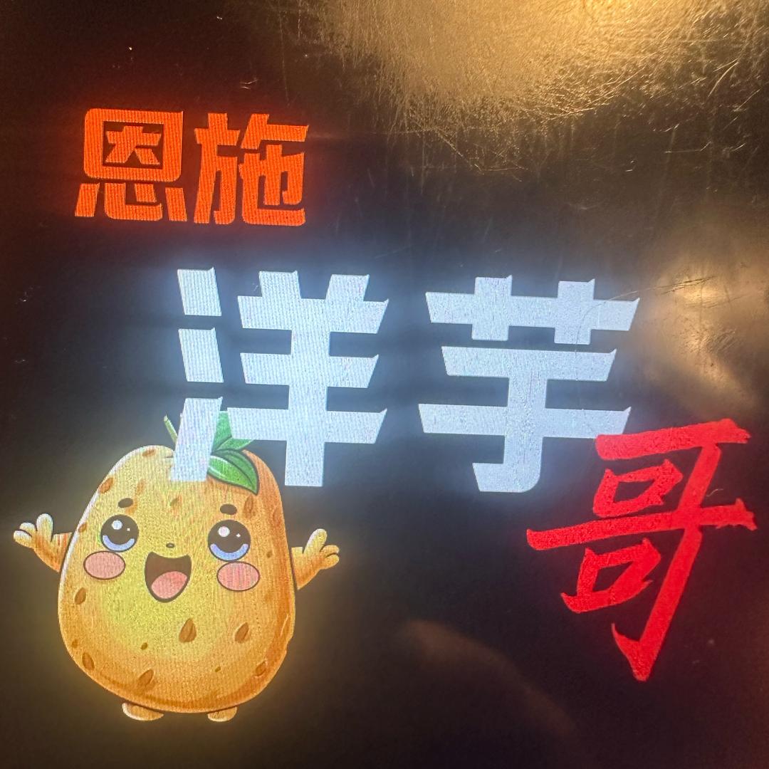 恩施洋芋哥《助农》