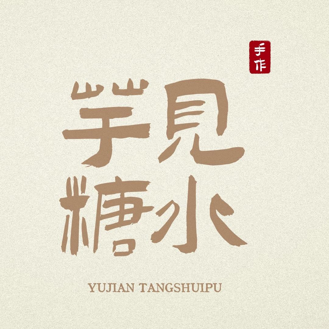 黑河芋见糖水铺