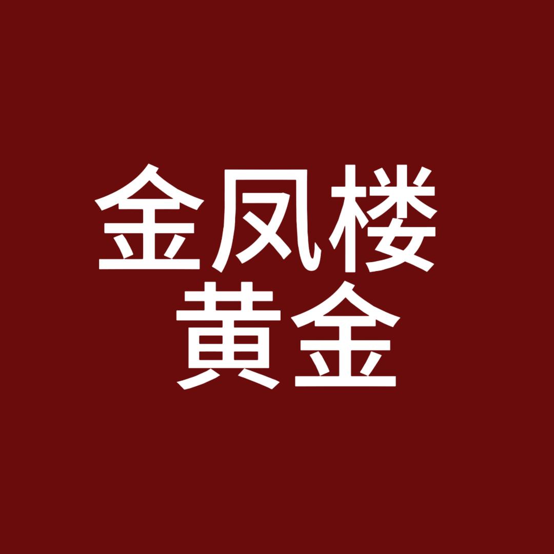 金凤楼黄金珠宝