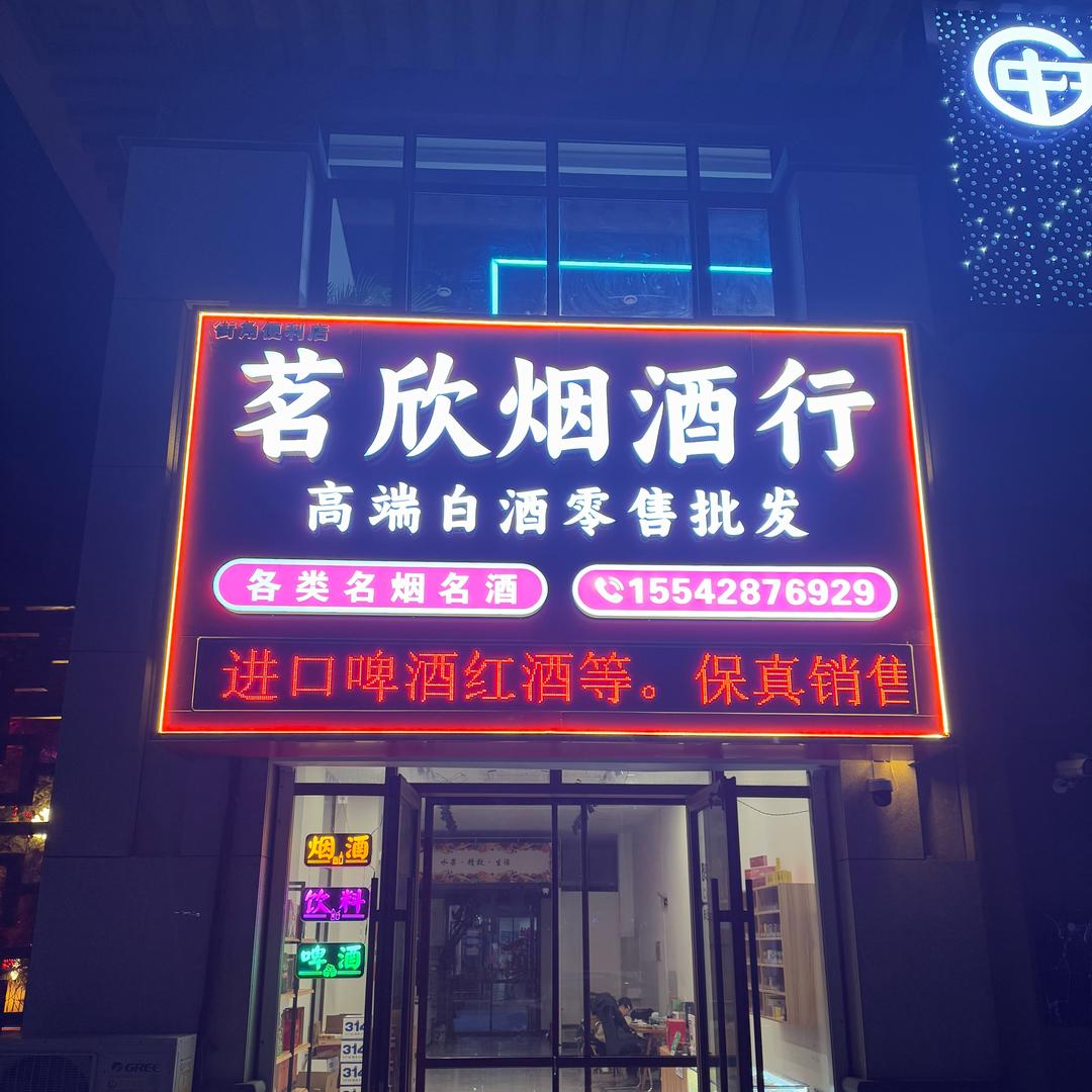营口茗欣烟酒行