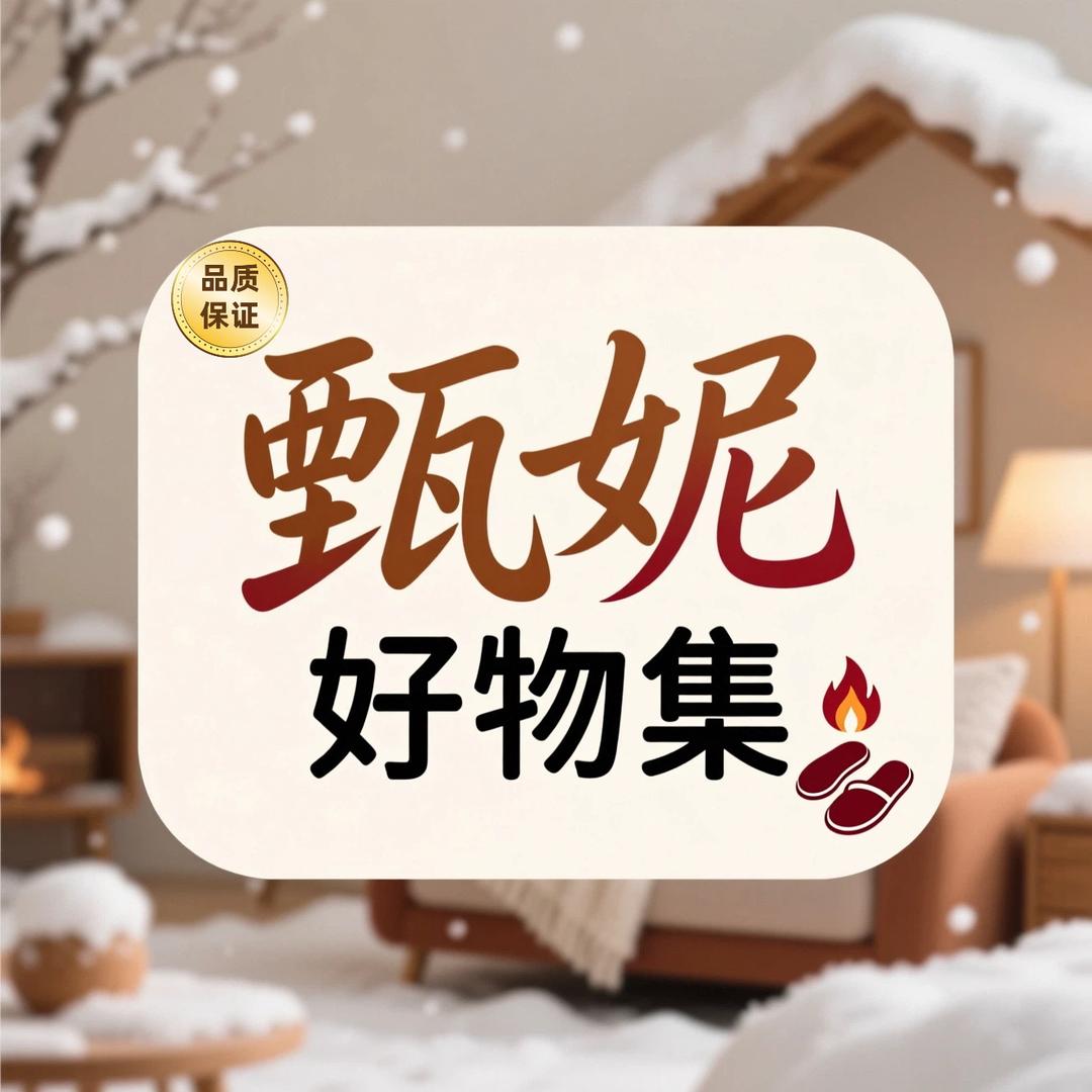 甄妮好物集