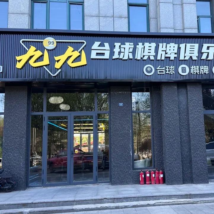 99台球棋牌俱乐部