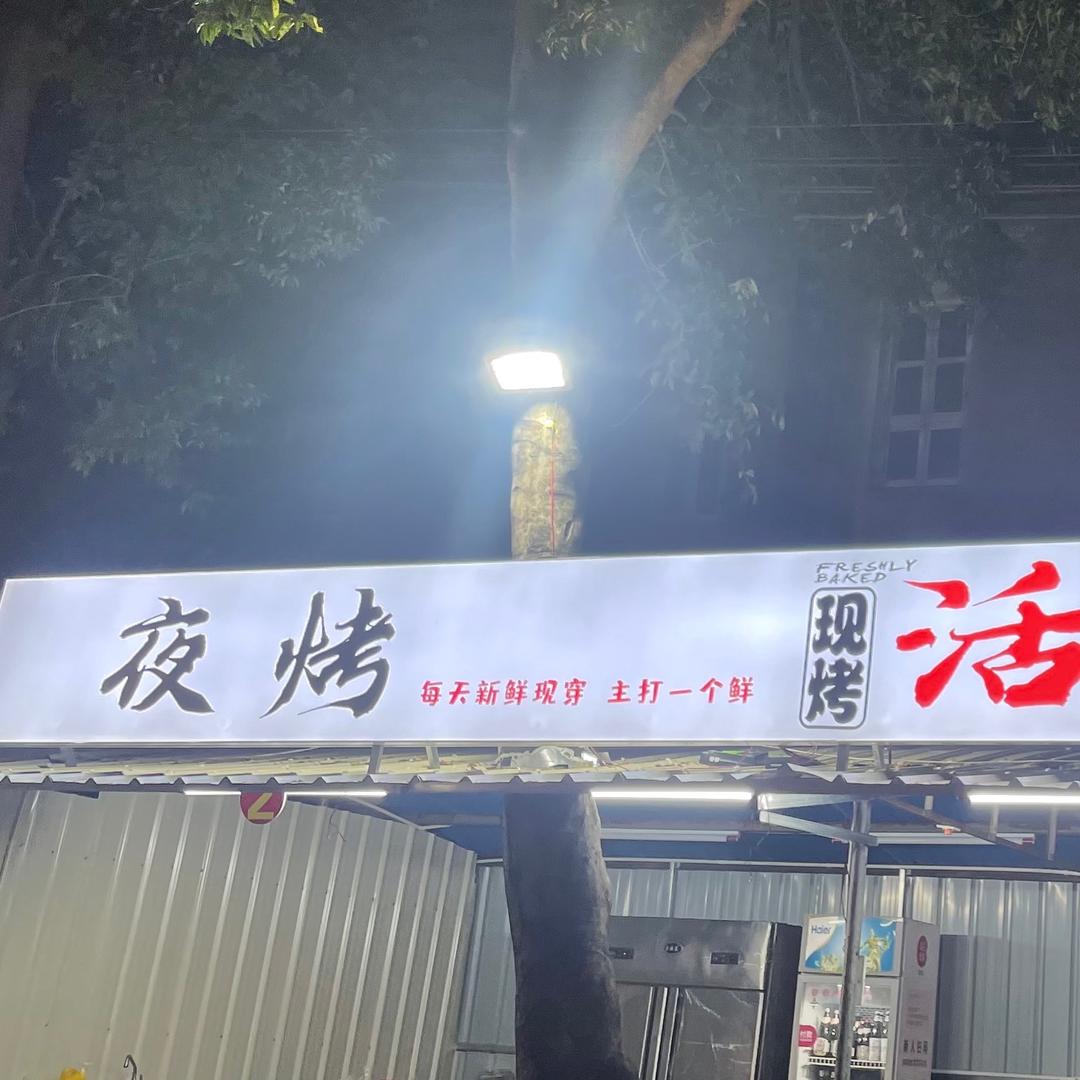 兴道夜烤现烤活虾鲜牛肉(🉑️送货)