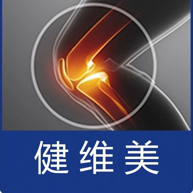 健维美运动护具