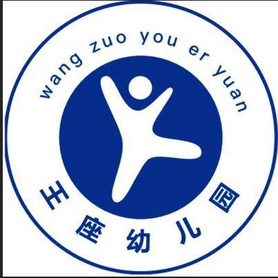 圣泉镇王座幼儿园      闫老师