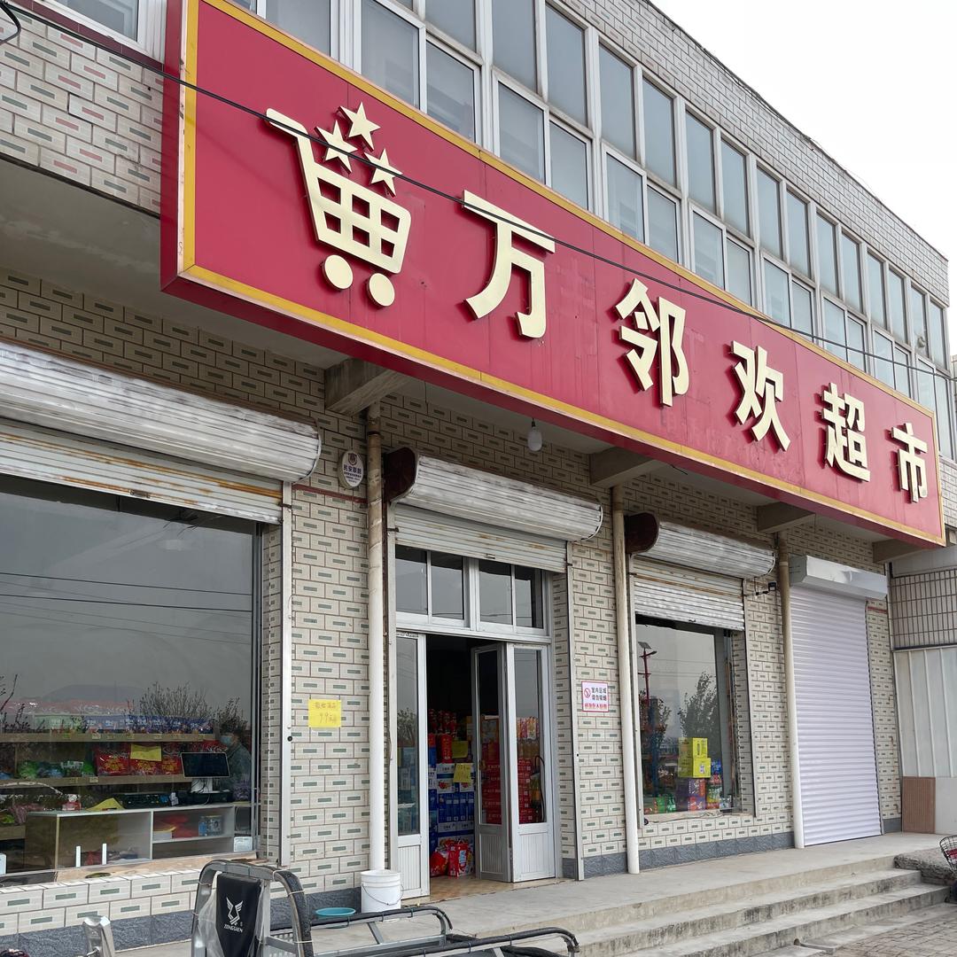 南赵扶万邻欢超市