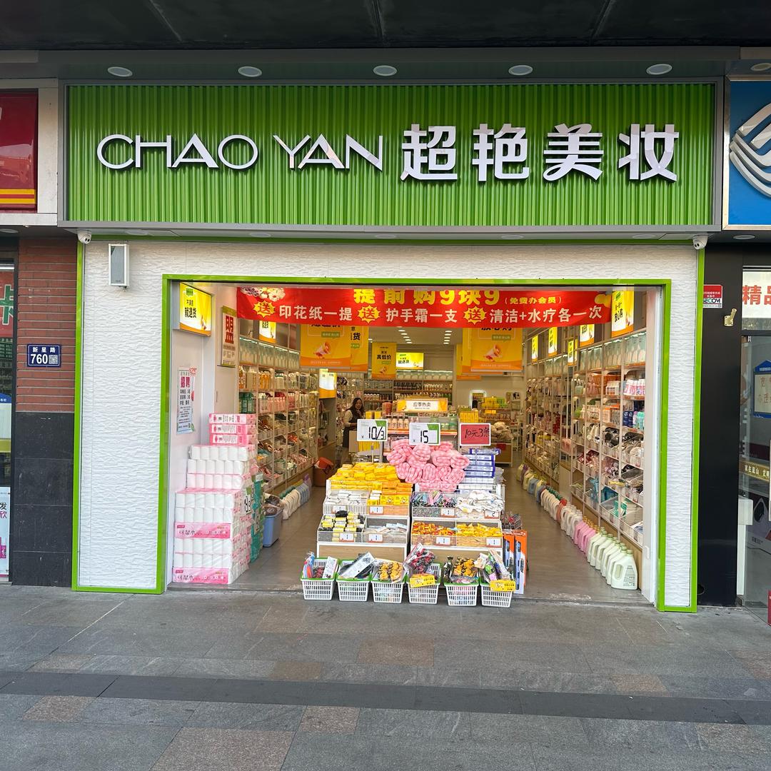 超艳美妆（蓬朗店）