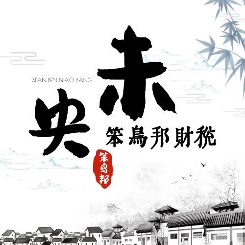 未央区公司注册笨鸟邦