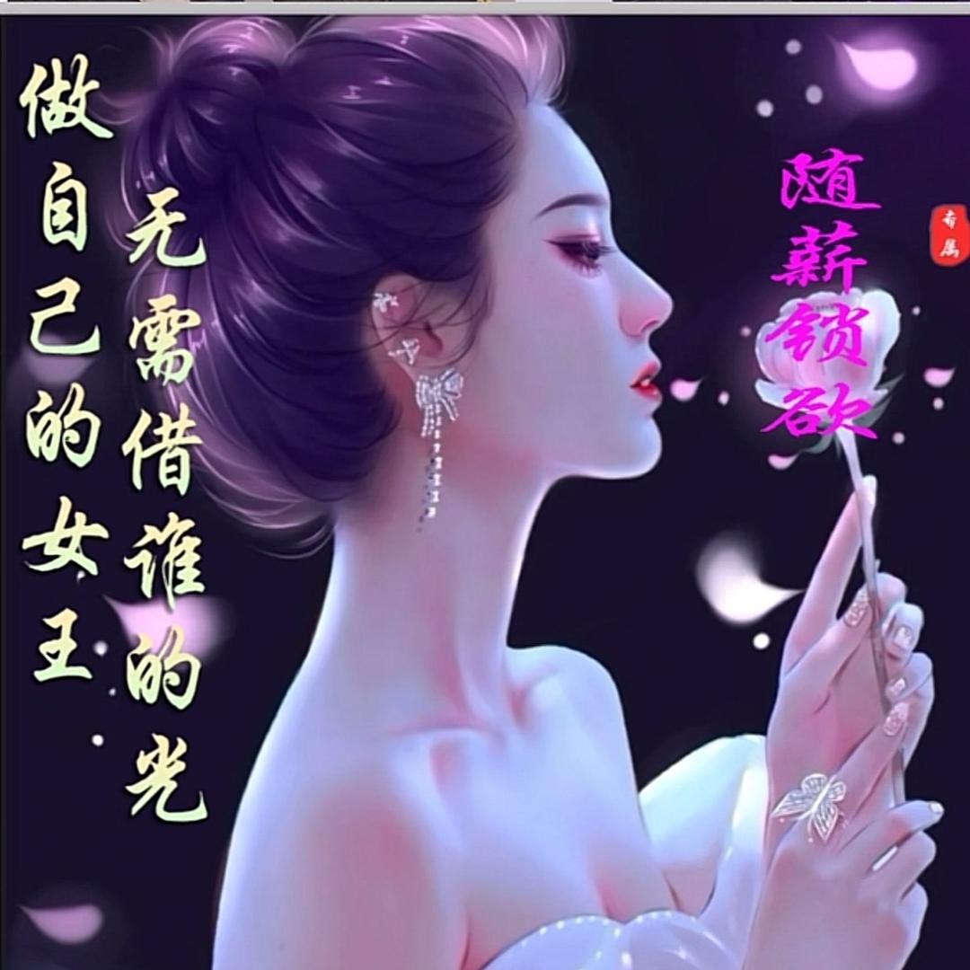 随薪所欲