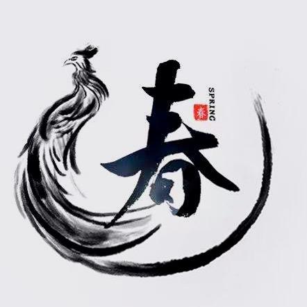 “春 春”