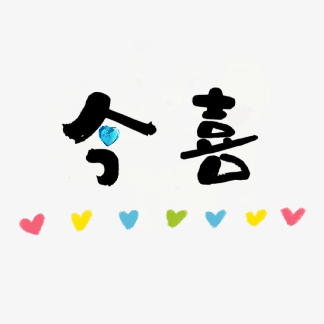 今喜•
