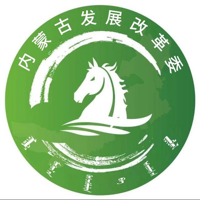 内蒙古发展改革委