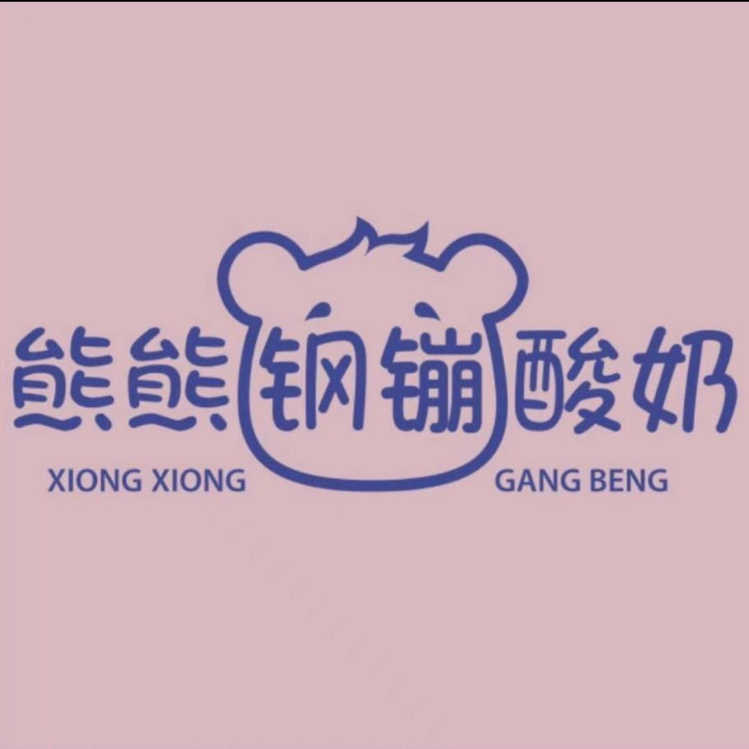 敦化市熊熊钢镚酸奶店（个体工商户）