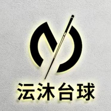 沄沐台球器材