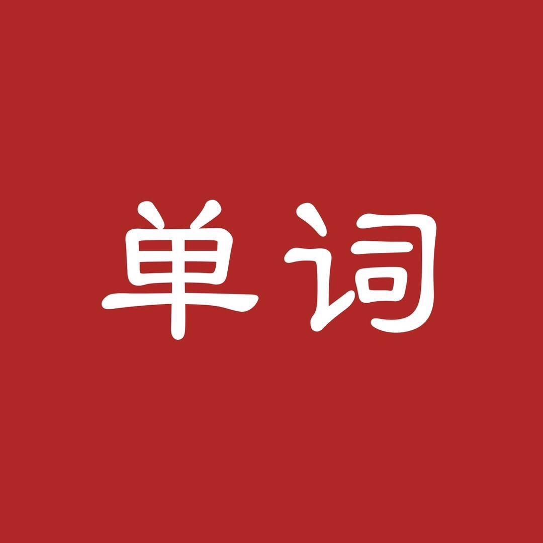 点亮信息