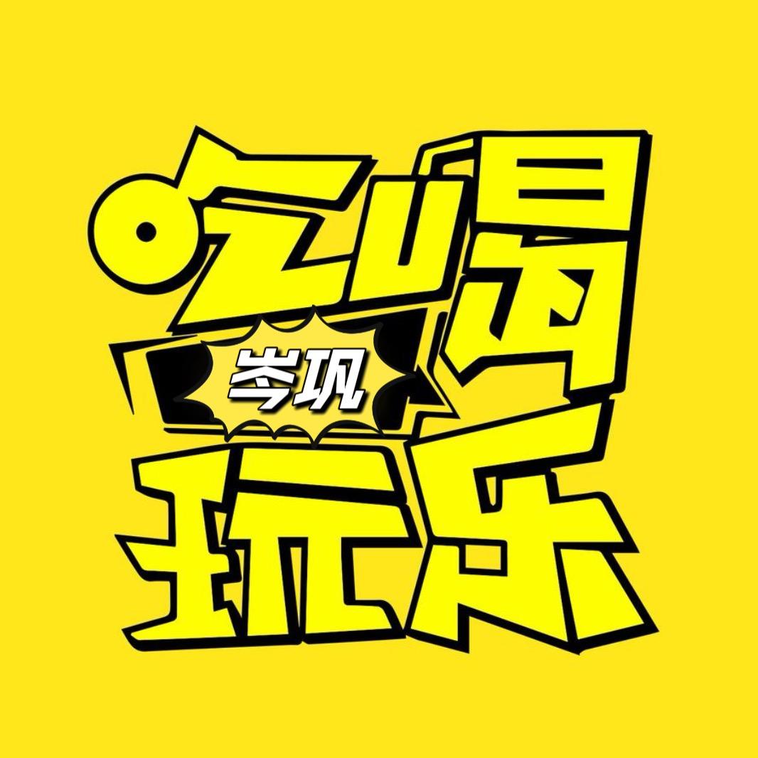 岑巩吃喝玩乐