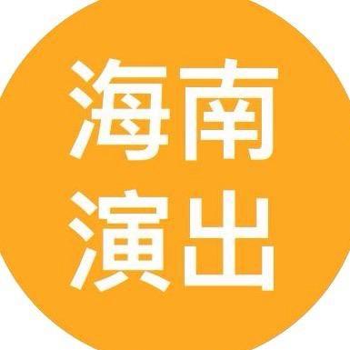 海南演唱会