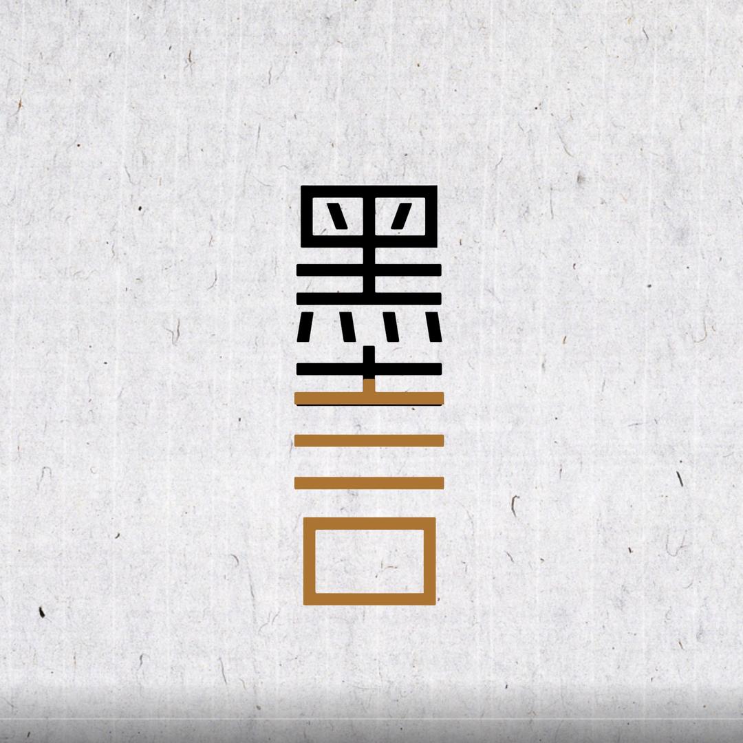 【 墨 言】𝙈𝙊𝙔𝘼𝙉.
