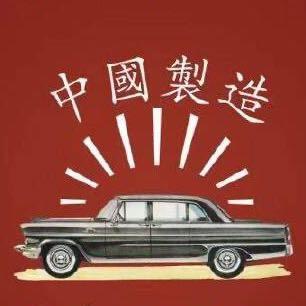 大政老爷车