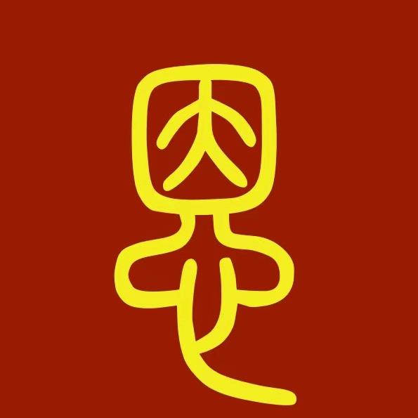 三途恩阁&