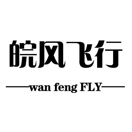 皖风飞行