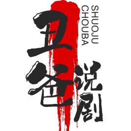 丑爸说剧