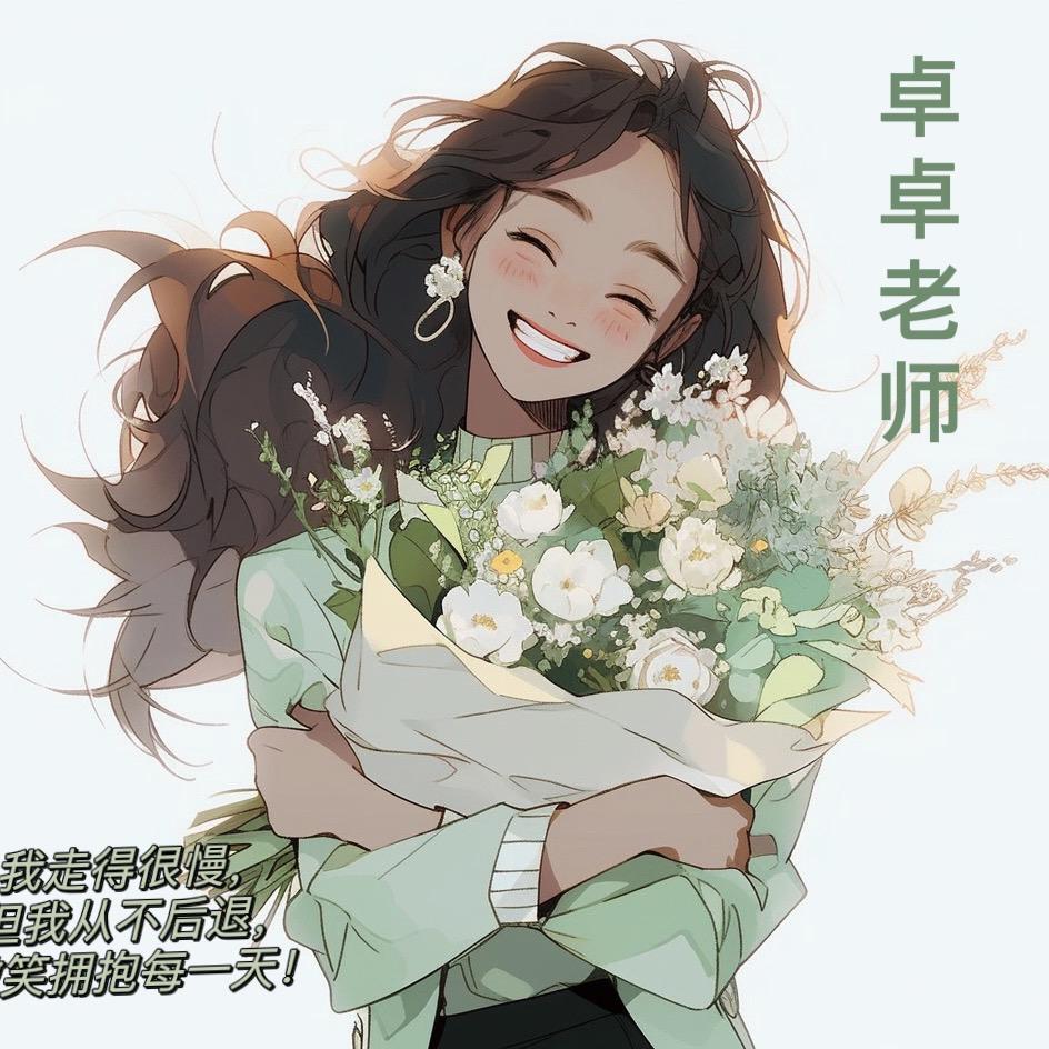 卓卓老师
