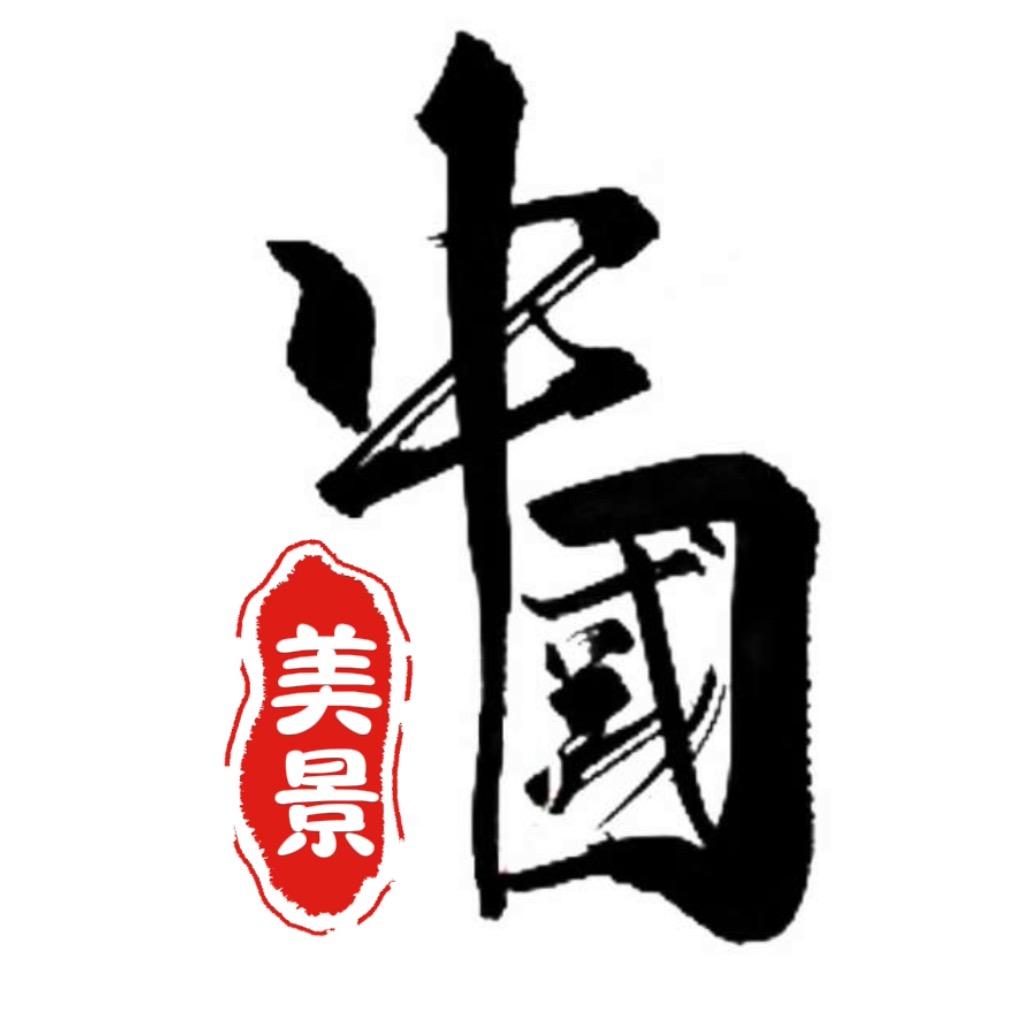 美景中国