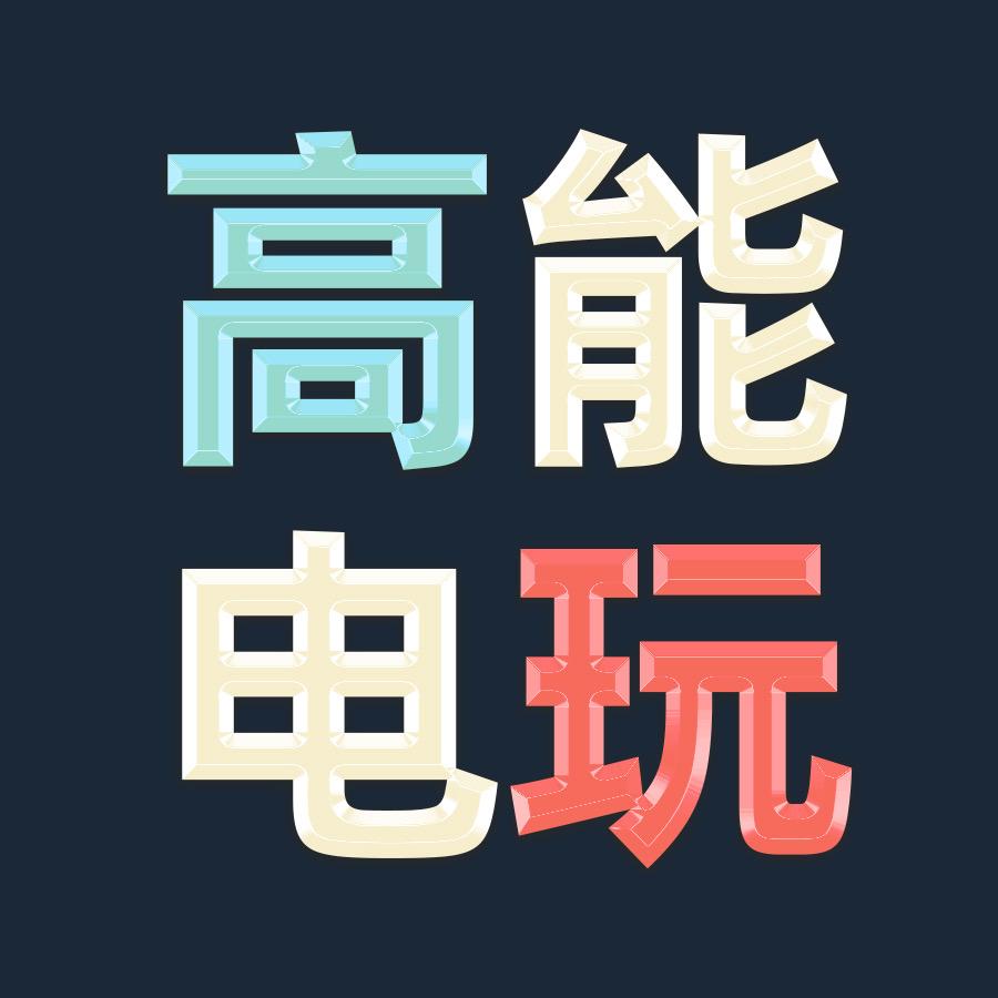 高能电玩城