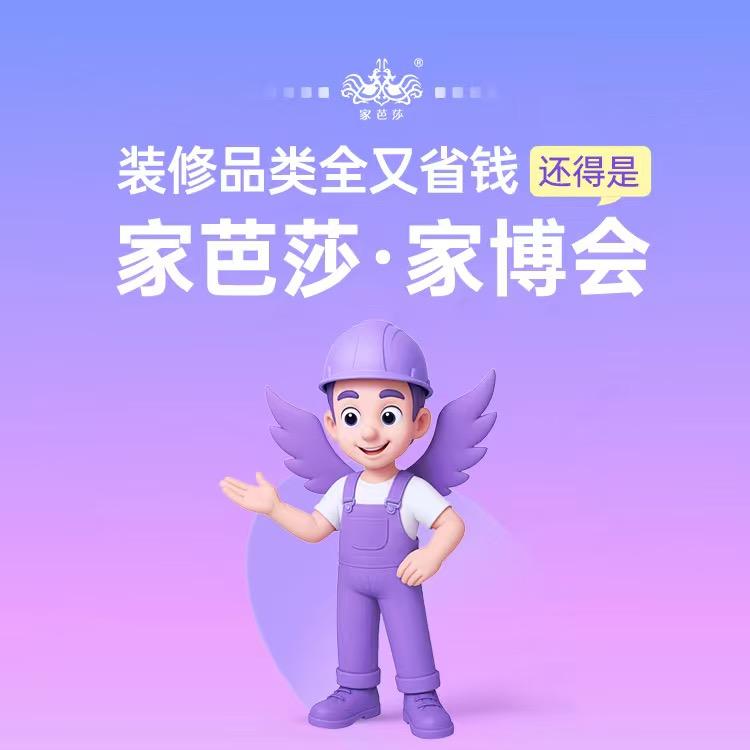 家芭莎家博会