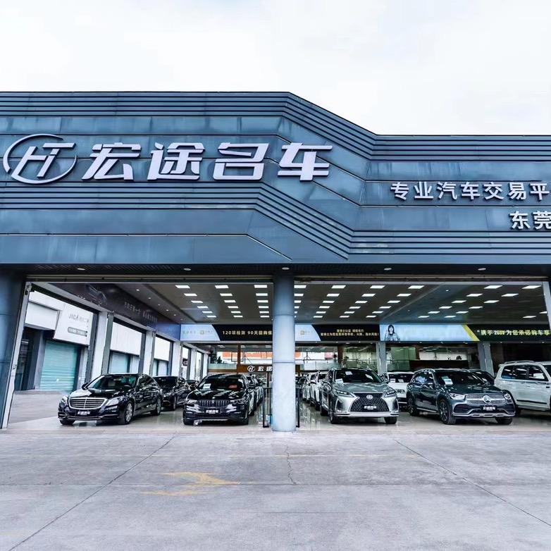 东莞宏途二手车
