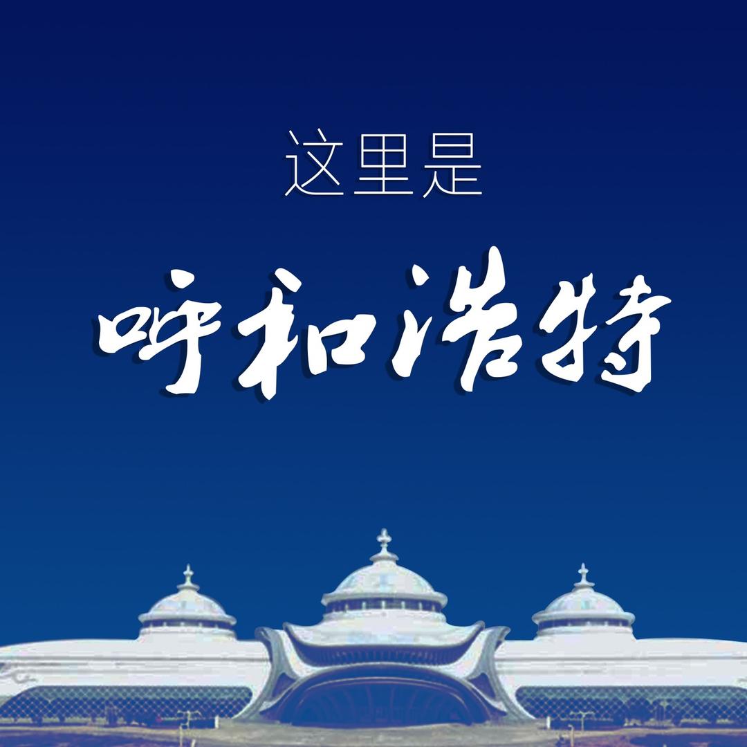 这里是呼和浩特