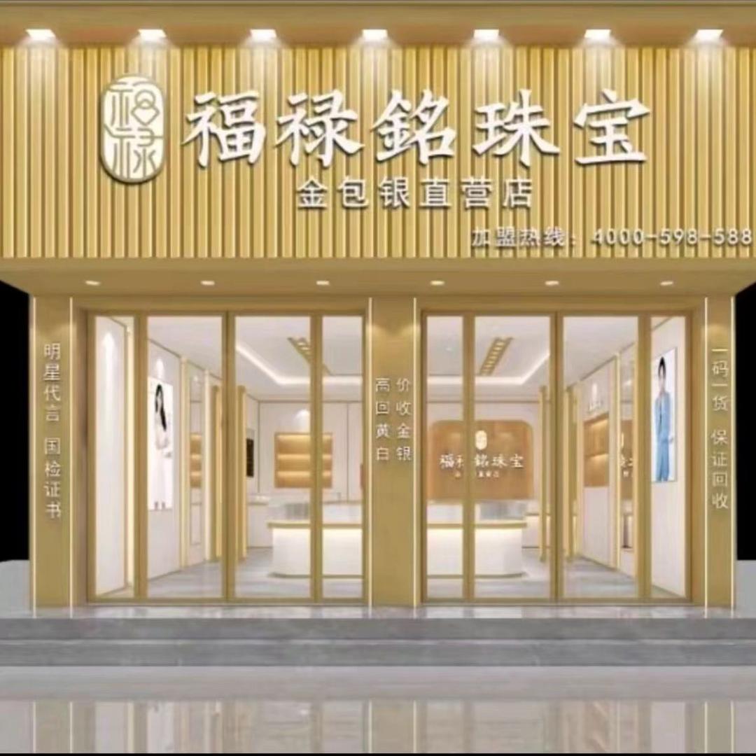 福禄銘珠宝（登封店）