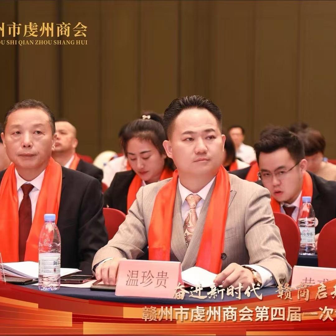 赣州市虔州商会温珍贵