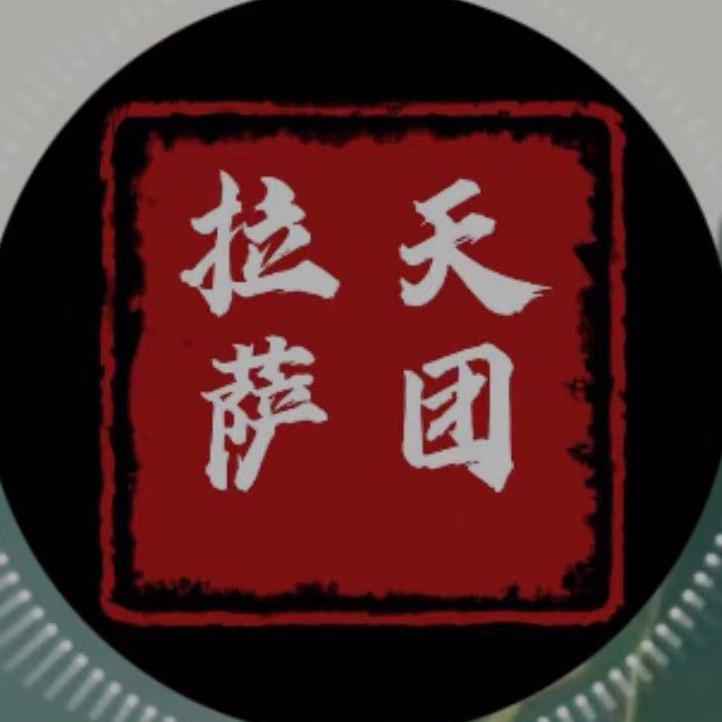 拉萨天团-成哥
