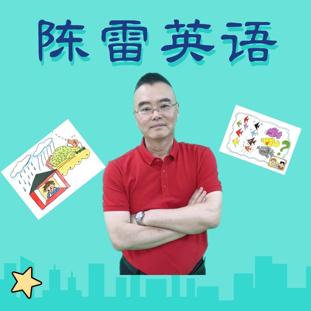 陈雷英语