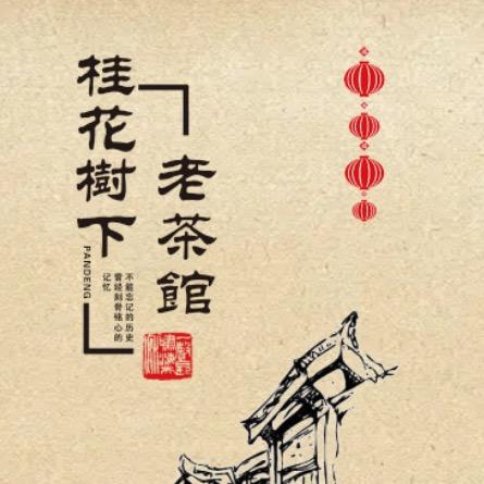 桂花树下老茶馆