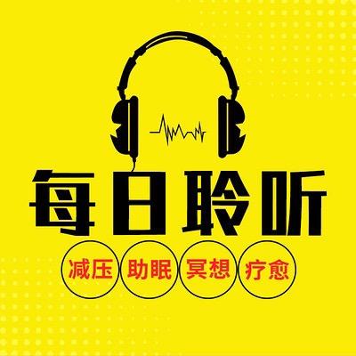 FM✨夜听