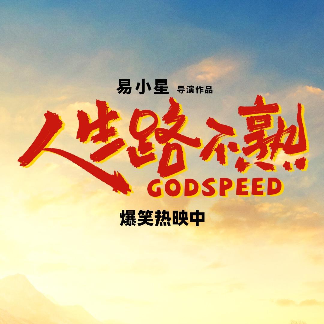 电影人生路不熟