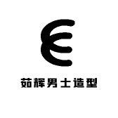 男先生造型艺术发型美发