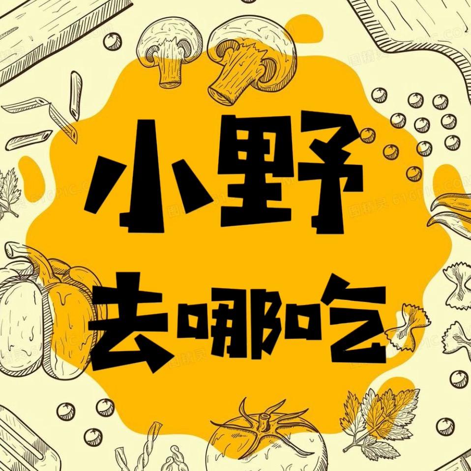 小野去哪吃